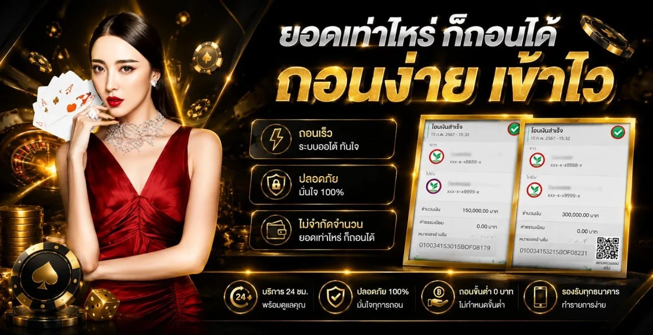 ระบบฝากถอนออโต้ ZEUS58 รองรับทุกธนาคาร